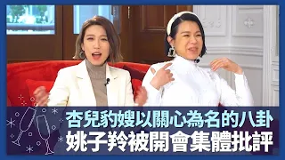 胡杏兒、豹嫂胡蓓蔚以關心為名八卦姊妹｜黃智雯被Chur爆問戀情 姚子羚被開會集體批評｜難忘台灣Bachelorette Party妝男｜諸朋好友 陳凱琳 崔建邦 CC中文字幕