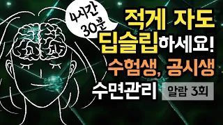 🏅📝 적게 자도 숙면하세요! 4시간30분 수면 관리 가이드, 장시간 브레인 파워냅 for 수험생, 공시생 (알람 3회 有) [BSM Level 1 - 숙면 유도 및 수면 관리]