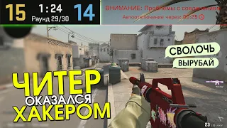 ЧИТЕР ОКАЗАЛСЯ ХАКЕРОМ 😨 | CS:GO