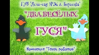 Танец роботов  "Два весёлых гуся"