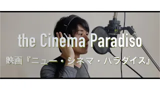 映画『ニュー・シネマ・パラダイス』より「愛のテーマ」Arrange &Cover