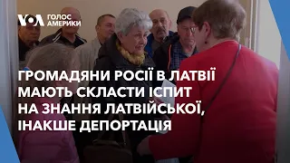 Громадяни Росії в Латвії мають скласти іспит на знання латвійської, інакше депортація