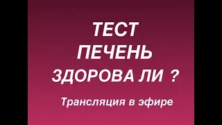 ТЕСТ - ЗАШЛАКОВАН ЛИ ОРГАНИЗМ , ПЕЧЕНЬ?