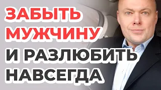 Как забыть мужчину и разлюбить его навсегда?