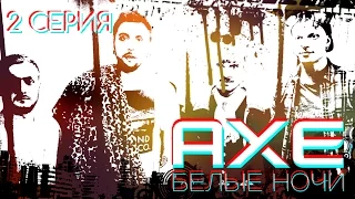 AXE Белые Ночи – Серия 2: Блогеры за решеткой