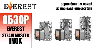 Такой крутой печи из нержавейки ещё не было! EVEREST STEAM MASTER - печь для любой бани!