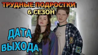 Трудные подростки 6 сезон 1 серия - Дата Выхода, анонс, премьера, трейлер