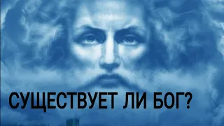 СУЩЕСТВУЕТ ЛИ БОГ? АНАЛИТИКА.