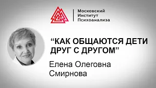 Лекция Е. О. Смирновой "Как общаются дети друг с другом". Проект РЕБЕНОК