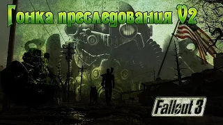 Fallout 3 Гонка преследования V2 (Основной)