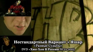 Нестандартный Вариант + Яшар «Разные Судьбы» • DVD «Хип-Хоп В России № 2» 2005