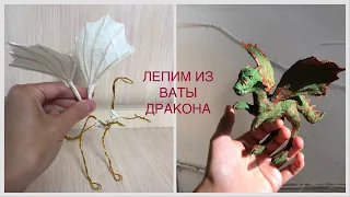 Дракон из ваты пошаговый мастер-класс