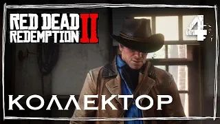 #4 • Red Dead Redemption 2 - КОЛЛЕКТОР