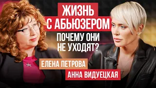 Стадии, которые проходят жертвы домашнего насилия. Почему женщины терпят абюьз? Елена Петрова