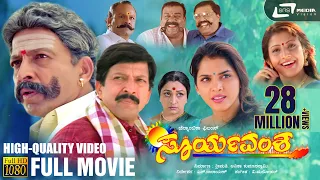 Suryavamsha HD  | Kannada Full Movie| Dr.Vishnuvardhan | Isha Koppikar | Family Movie