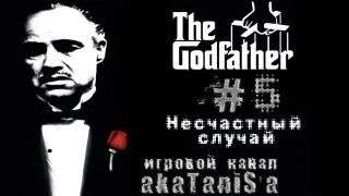 Godfather 1 прохождение эпизод #5 (Несчастный случай)