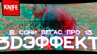 3D ЭФФЕКТ В СОНИ ВЕГАС ПРО 13ПРОЩЕ ПРОСТОГО