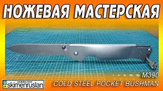 НОЖЕВАЯ МАСТЕРСКАЯ 🔪 М390 -  Cold Steel Pocket Bushman