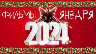 САМЫЕ ОЖИДАЕМЫЕ ФИЛЬМЫ  ЯНВАРЯ 2024 ГОДА