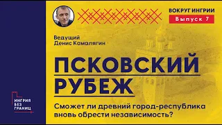 Сможет ли Псков вновь обрести независимость. Рассказывает псковский журналист Денис Камалягин