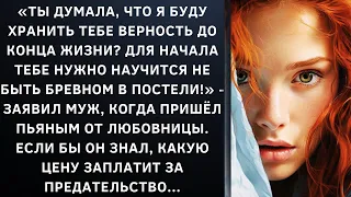 Ты думала, что я буду хранить тебе верность до конца жизни? Для начала тебе нужно научится...