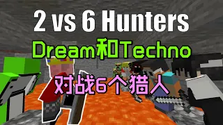 我的世界：当Dream和Techno被6个猎人追杀！