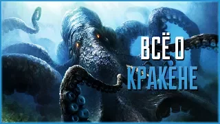 Всё о Кракене | Пираты Карибского моря