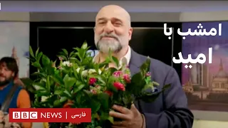 امشب با امید- طنز فارسی