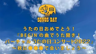 うたの日おめでとう！『BEGINの曲でうた開き！バーチャルうたの日コンサート2022』〜秋に●●●で会いましょう〜