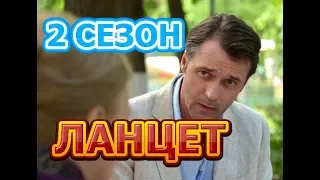 Ланцет 2 сезон 17 серия - Дата выхода, анонс, содержание