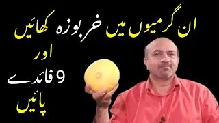 What Are 9 Most Important Health Benefits Of Muskmelon | Kharbooza khanay Kay Faiday | dr afzal