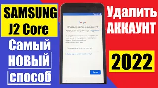 Samsung J2 Core FRP 2022 / Самый новый способ удалить Аккаунт