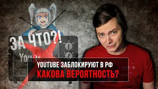 ЮТУБ ЗАБЛОКИРУЮТ - КАКОВА ВЕРОЯТНОСТЬ? | ЛЛН