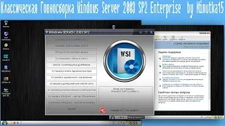 Классическая Говносборка Windows Server 2003 SP2 Enterprise  by Minutka15