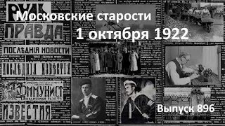 Наука требует жертв. Восточные народы. Еврейские портные.  Московские старости 1.10.1922