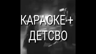 Rauf & Faik-Детство. Краоке +