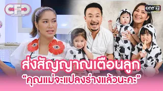 ส่งสัญญาณเตือนลูก “คุณแม่จะแปลงร่างแล้วนะคะ” | HIGHLIGHT CLUB FRIDAY SHOW EP.21 | 24 ก.ย. 65 | one31