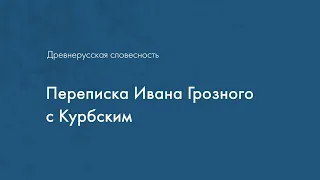 Древнерусская словесность. Переписка Ивана Грозного с Курбским