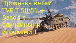 Прокачка ветки TVP T 50/51 + Взвод с случайными игроками :)