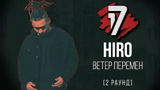 HIRO - Ветер Перемен. ТРЕК - 2 раунд | 17 Независимый баттл