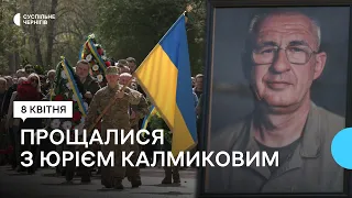 Пішов добровольцем захищати Чернігів та загинув на Донеччині: прощалися з снайпером Юрієм Калмиковим