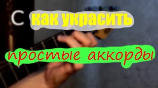 Как украсить простые аккорды