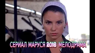 Сериал МАРУСЯ 2018 фильм мелодрама на канале Россия 1 трейлер-анонс / 4 серии