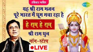 रविवार भक्ति : यह श्री राम भजन पूरे भारत में धूम मचा रहा है | हे राम हे राम - श्री राम धुन | JAGJIT