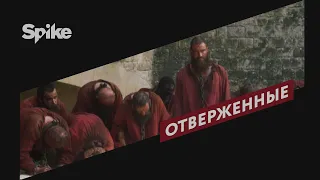 Отверженные | Премьера на Spike