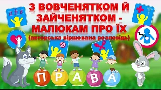 ПРАВА ДІТЕЙ. ОБОВ'ЯЗКИ ДІТЕЙ. ВІРШОВАНА АВТОРСЬКА РОЗПОВІДЬ. ЗАНЯТТЯ.ДИТСАДОК.