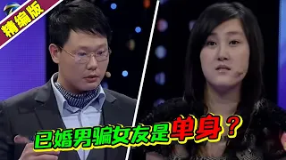 “已婚”男欺骗女友自己是单身？女友泪洒现场 涂磊：这男的太坏了！《爱情保卫战》高能片段