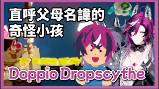 【Doppio中字】直呼爸媽名諱的奇怪小孩Doppio【彩虹社EN】