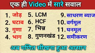 बेसिक मैथ कैसे सीखे || जोड़ घटाव गुणा भाग || LCM aur HCF || js topic study | math