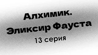 podcast: Алхимик. Эликсир Фауста - 13 серия - #Сериал онлайн подкаст подряд, дата выхода